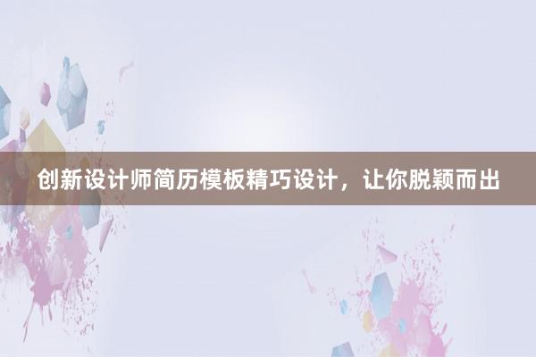 创新设计师简历模板精巧设计，让你脱颖而出