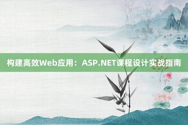 构建高效Web应用：ASP.NET课程设计实战指南