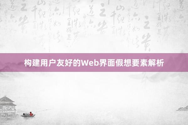 构建用户友好的Web界面假想要素解析